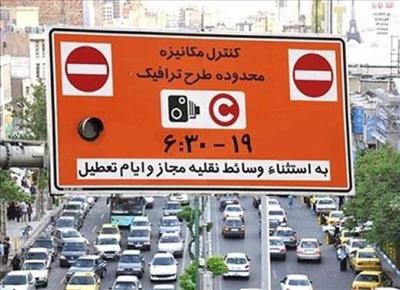 کاهش ساعت محدوده‌های ترافیکی تهران از روز شنبه