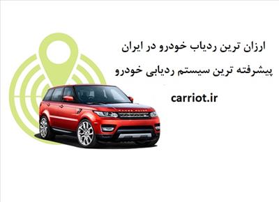 کریوت، پرفروش ترین ردیاب خودرو در سال 99 در ایران