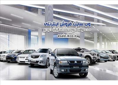 آغاز مرحله چهارم طرح فروش فوری ایران خودرو از امروز