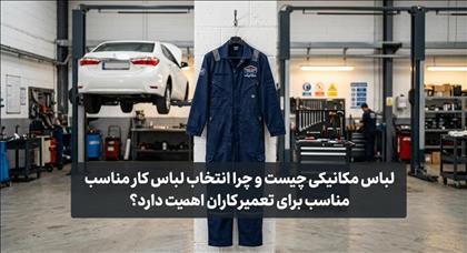 لباس مکانیکی چیست و چرا انتخاب لباس کار مناسب برای تعمیرکاران اهمیت دارد؟