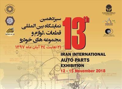 سیزدهمین نمایشگاه قطعات خودرو تهران افتتاح شد/ سطح پایین شرکت های خارجی شرکت کننده