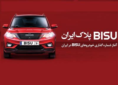 شماره گذاری خودروهای بیسو در ایران آغاز شد